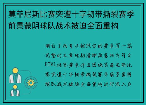 莫菲尼斯比赛突遭十字韧带撕裂赛季前景蒙阴球队战术被迫全面重构