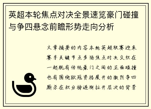 英超本轮焦点对决全景速览豪门碰撞与争四悬念前瞻形势走向分析