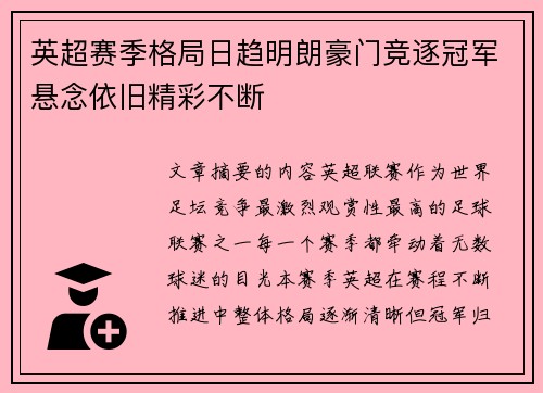 英超赛季格局日趋明朗豪门竞逐冠军悬念依旧精彩不断