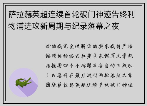 萨拉赫英超连续首轮破门神迹告终利物浦进攻新周期与纪录落幕之夜