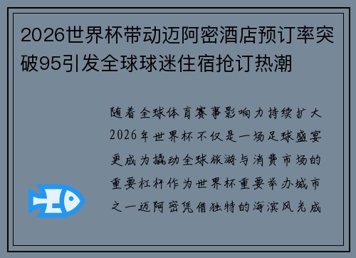 2026世界杯带动迈阿密酒店预订率突破95引发全球球迷住宿抢订热潮