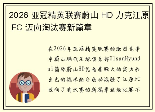 2026 亚冠精英联赛蔚山 HD 力克江原 FC 迈向淘汰赛新篇章 2026 亚冠精英联赛蔚山 HD 力克江原 FC 迈向淘汰赛新篇章