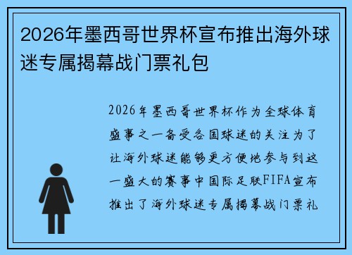 2026年墨西哥世界杯宣布推出海外球迷专属揭幕战门票礼包