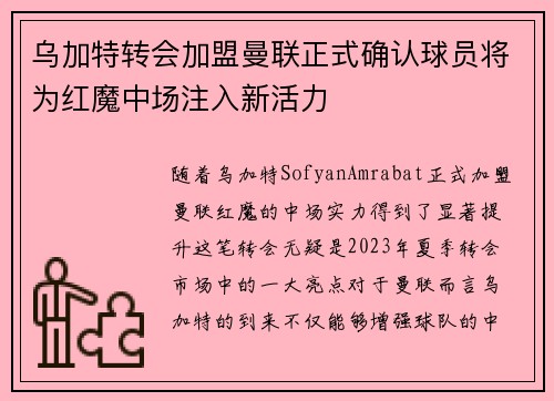 乌加特转会加盟曼联正式确认球员将为红魔中场注入新活力