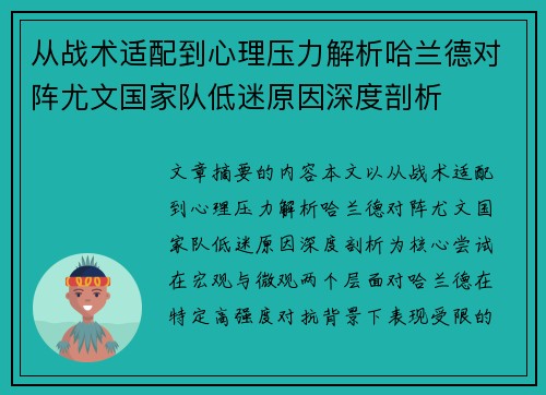 从战术适配到心理压力解析哈兰德对阵尤文国家队低迷原因深度剖析