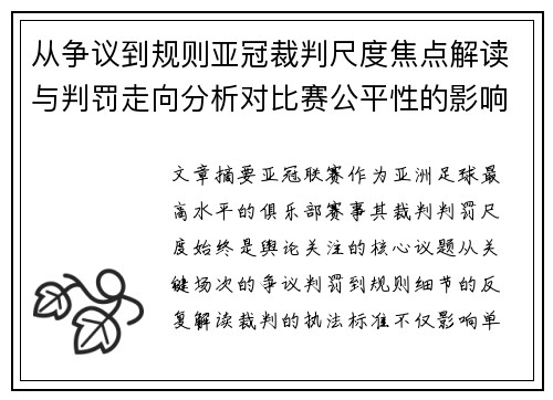 从争议到规则亚冠裁判尺度焦点解读与判罚走向分析对比赛公平性的影响