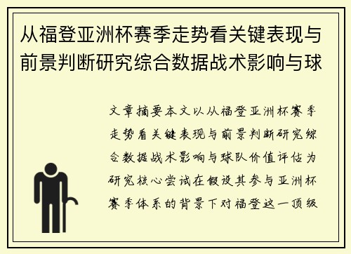 从福登亚洲杯赛季走势看关键表现与前景判断研究综合数据战术影响与球队价值评估