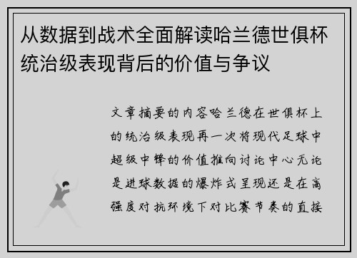 从数据到战术全面解读哈兰德世俱杯统治级表现背后的价值与争议