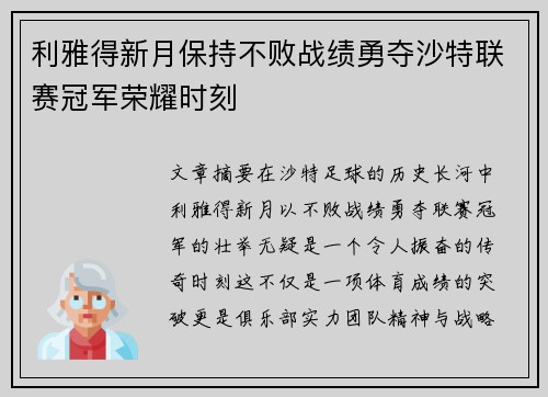 利雅得新月保持不败战绩勇夺沙特联赛冠军荣耀时刻