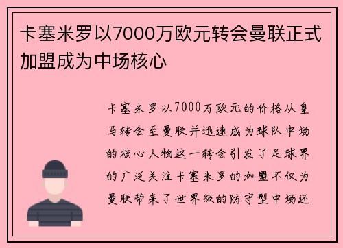 卡塞米罗以7000万欧元转会曼联正式加盟成为中场核心 卡塞米罗以7000万欧元转会曼联正式加盟成为中场核心