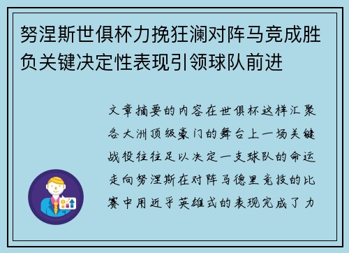 努涅斯世俱杯力挽狂澜对阵马竞成胜负关键决定性表现引领球队前进