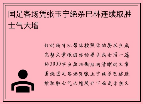 国足客场凭张玉宁绝杀巴林连续取胜士气大增