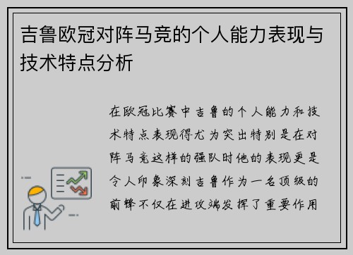 吉鲁欧冠对阵马竞的个人能力表现与技术特点分析