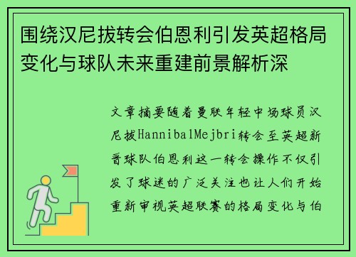 围绕汉尼拔转会伯恩利引发英超格局变化与球队未来重建前景解析深 围绕汉尼拔转会伯恩利引发英超格局变化与球队未来重建前景解析深