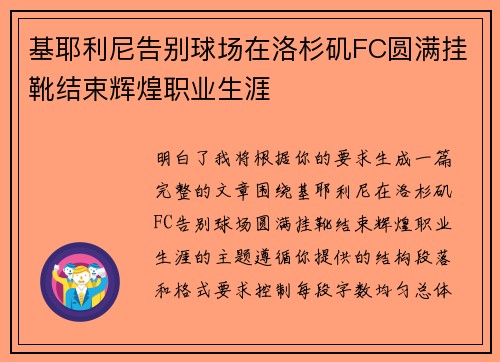 基耶利尼告别球场在洛杉矶FC圆满挂靴结束辉煌职业生涯 基耶利尼告别球场在洛杉矶FC圆满挂靴结束辉煌职业生涯