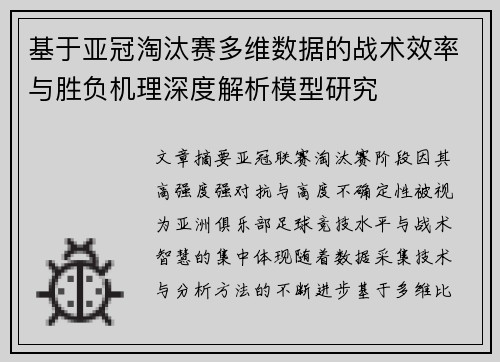 基于亚冠淘汰赛多维数据的战术效率与胜负机理深度解析模型研究 基于亚冠淘汰赛多维数据的战术效率与胜负机理深度解析模型研究