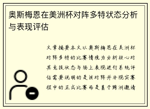 奥斯梅恩在美洲杯对阵多特状态分析与表现评估 奥斯梅恩在美洲杯对阵多特状态分析与表现评估