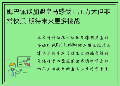 姆巴佩谈加盟皇马感受：压力大但非常快乐 期待未来更多挑战