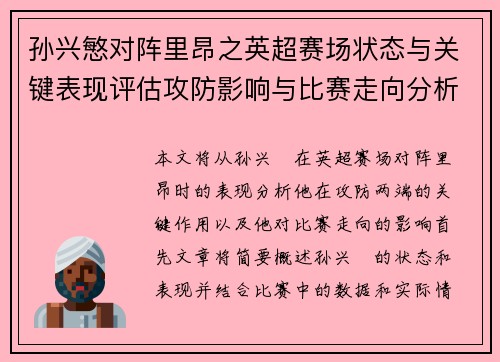 孙兴慜对阵里昂之英超赛场状态与关键表现评估攻防影响与比赛走向分析 孙兴慜对阵里昂之英超赛场状态与关键表现评估攻防影响与比赛走向分析