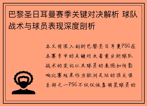 巴黎圣日耳曼赛季关键对决解析 球队战术与球员表现深度剖析