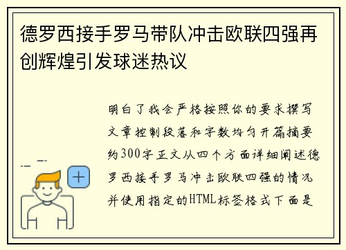 德罗西接手罗马带队冲击欧联四强再创辉煌引发球迷热议 德罗西接手罗马带队冲击欧联四强再创辉煌引发球迷热议
