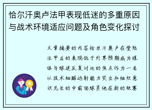 恰尔汗奥卢法甲表现低迷的多重原因与战术环境适应问题及角色变化探讨