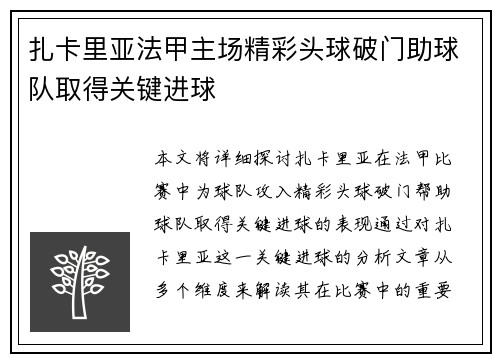 扎卡里亚法甲主场精彩头球破门助球队取得关键进球