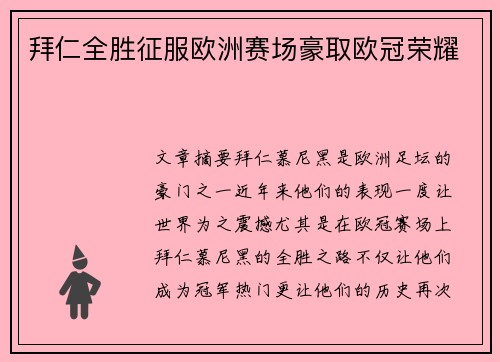 拜仁全胜征服欧洲赛场豪取欧冠荣耀