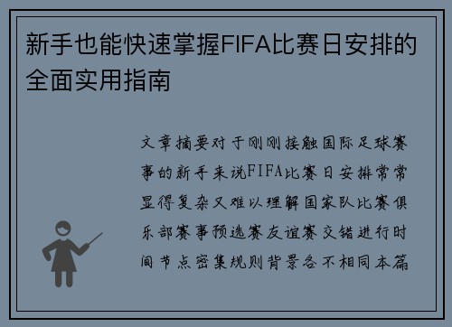 新手也能快速掌握FIFA比赛日安排的全面实用指南