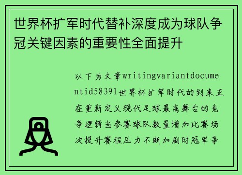 世界杯扩军时代替补深度成为球队争冠关键因素的重要性全面提升